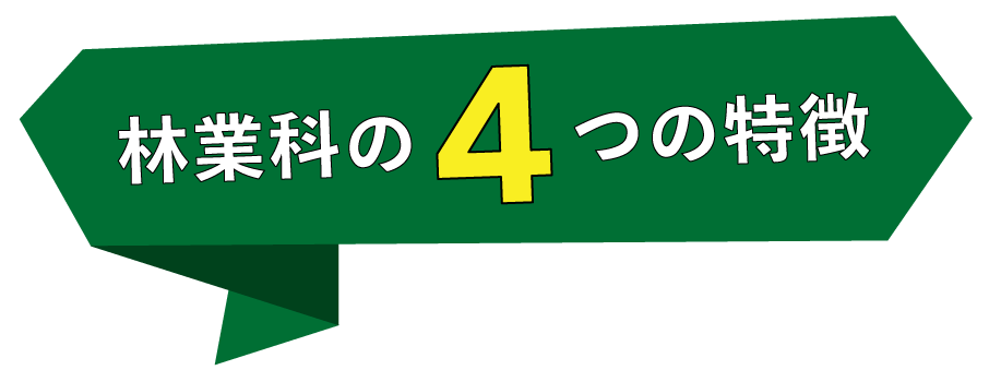 林業科４つの特徴