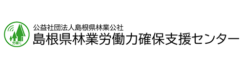 島根県林業労働力確保支援センター　