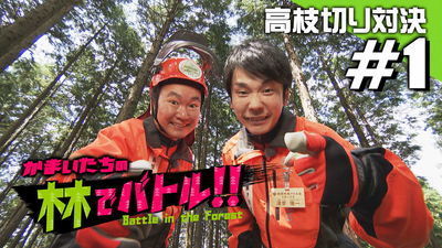 【第１弾人気芸人「かまいたち」が日本一アツい島根の森に挑む！高枝切り対決！！】