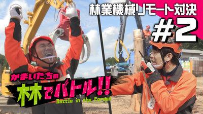 【第２弾人気芸人「かまいたち」が日本一アツい島根の森に挑む！林業機械リモート対決！！】
