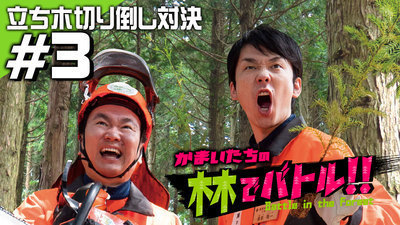 【第３弾人気芸人「かまいたち」が日本一アツい島根の森に挑む！立ち木切り倒し対決！！】