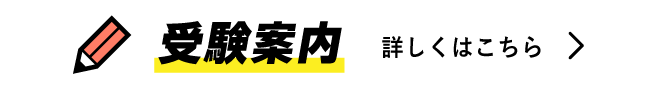 受験案内 詳しくはこちら