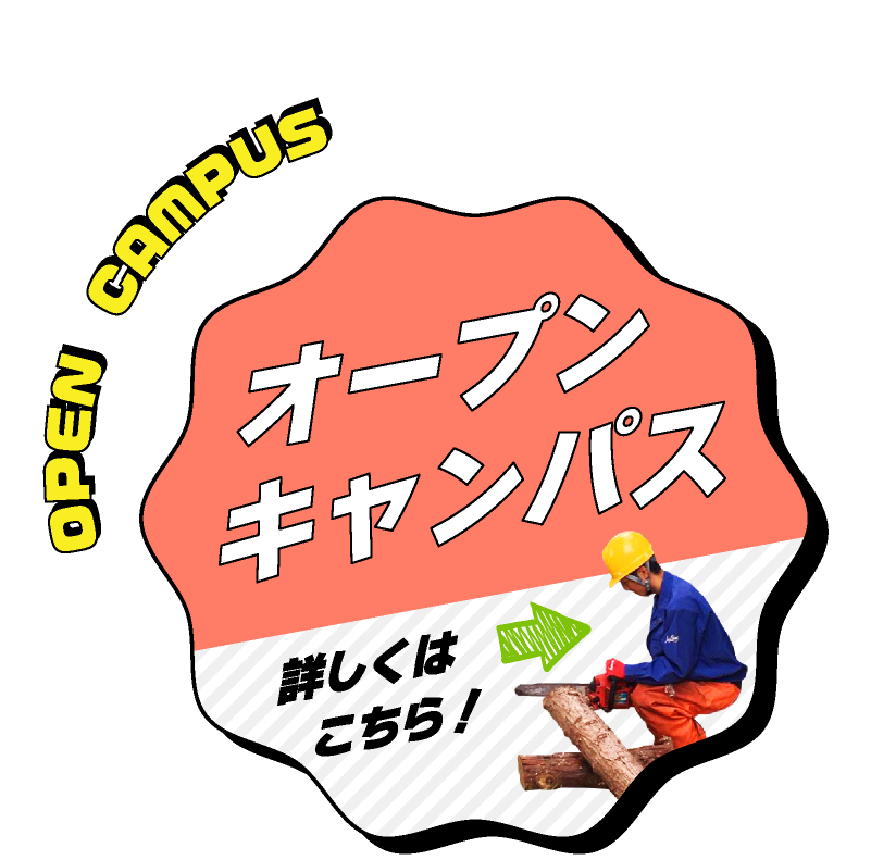 オープンキャンパス